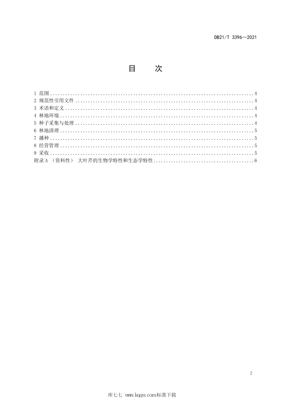 【地方标准】DB21∕T 3396-2021 辽东山区林下大叶芹种植技术规程.pdf_第2页
