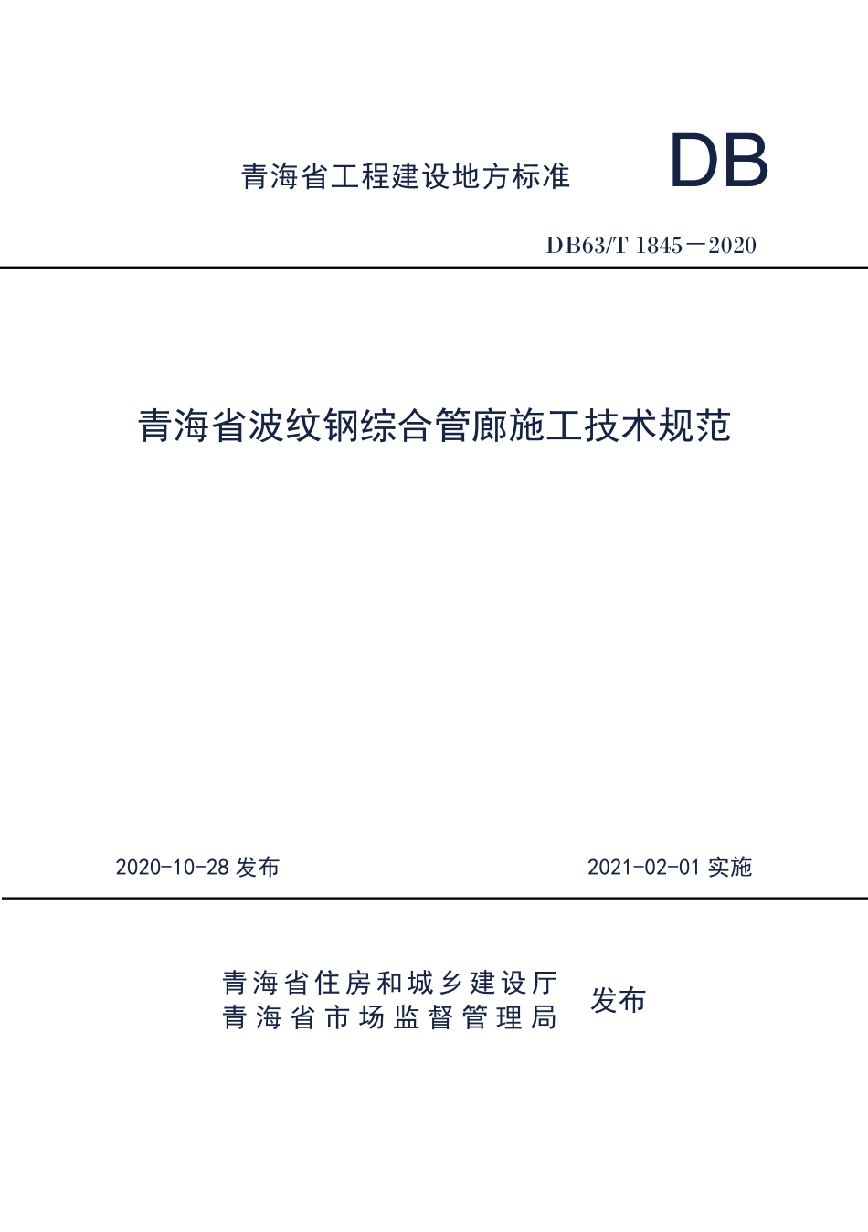 DB63∕T 1845-2020 青海省波纹钢管廊施工技术规范.pdf_第1页