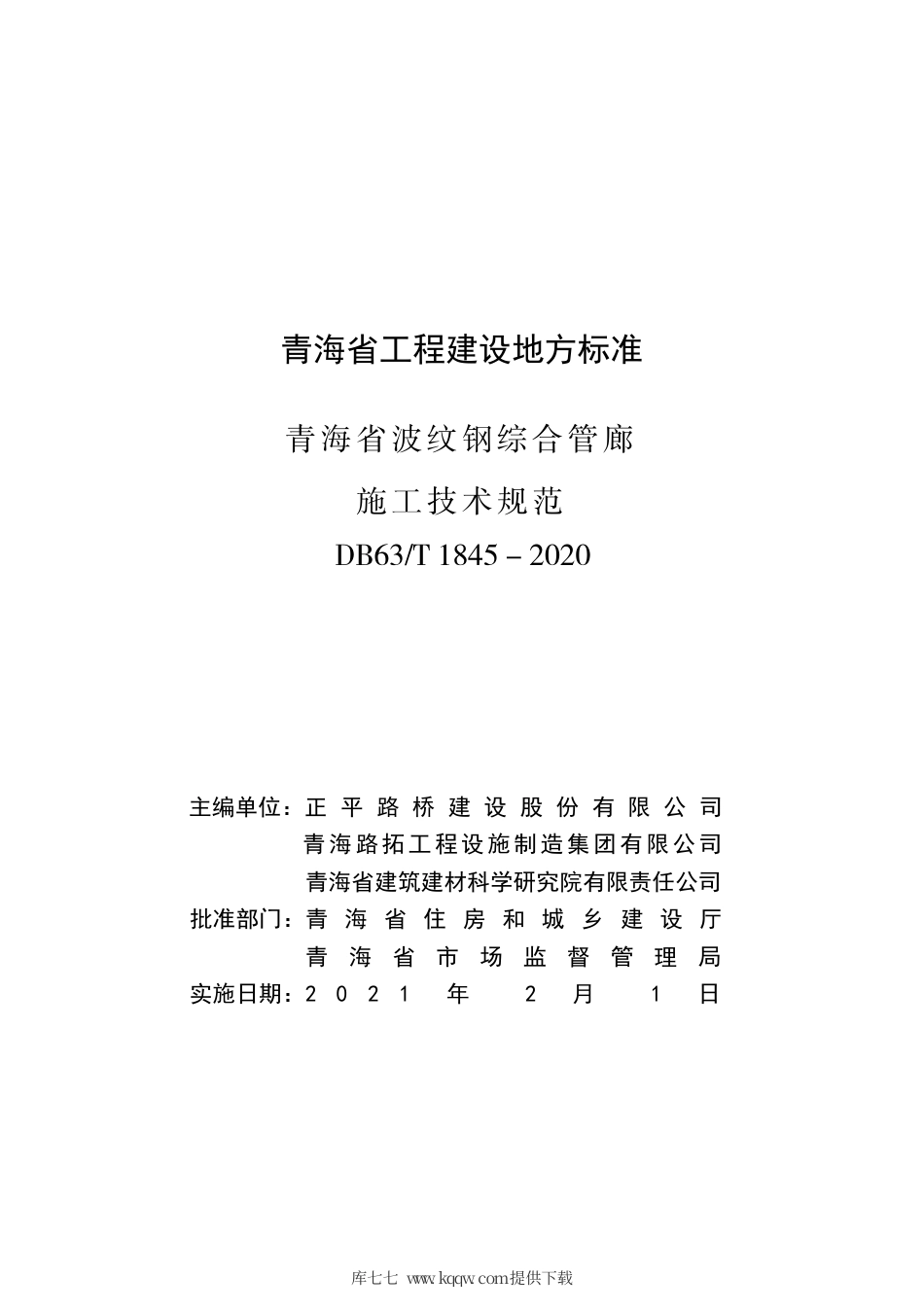 DB63∕T 1845-2020 青海省波纹钢管廊施工技术规范.pdf_第3页