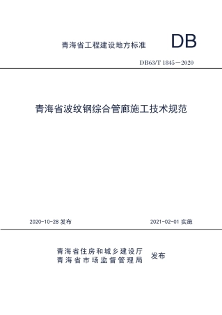 DB63∕T 1845-2020 青海省波纹钢管廊施工技术规范.pdf
