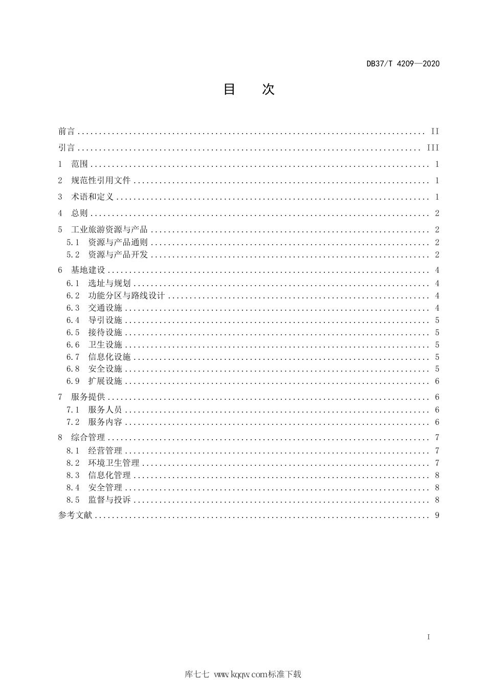 【地方标准】DB37∕T 4209-2020 工业旅游示范基地建设指南.pdf_第2页