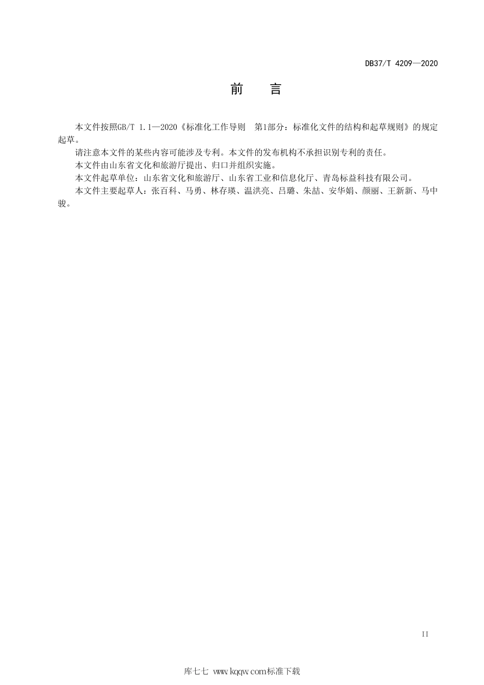【地方标准】DB37∕T 4209-2020 工业旅游示范基地建设指南.pdf_第3页