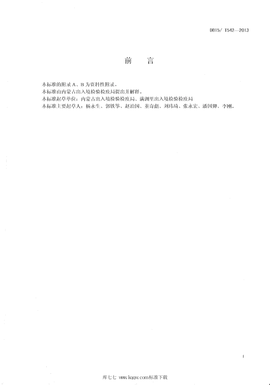 【地方标准】DB15∕T 542-2013 小麦粒线虫检疫鉴定方法.pdf_第2页