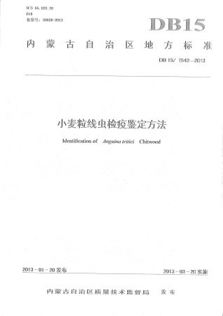 【地方标准】DB15∕T 542-2013 小麦粒线虫检疫鉴定方法.pdf