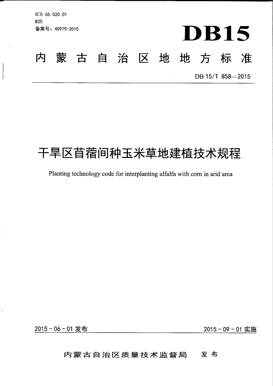 DB15∕T 858-2015 干旱区苜蓿间种玉米草地建植技术规程.pdf_第1页