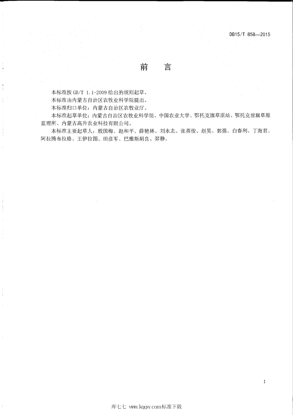 DB15∕T 858-2015 干旱区苜蓿间种玉米草地建植技术规程.pdf_第2页