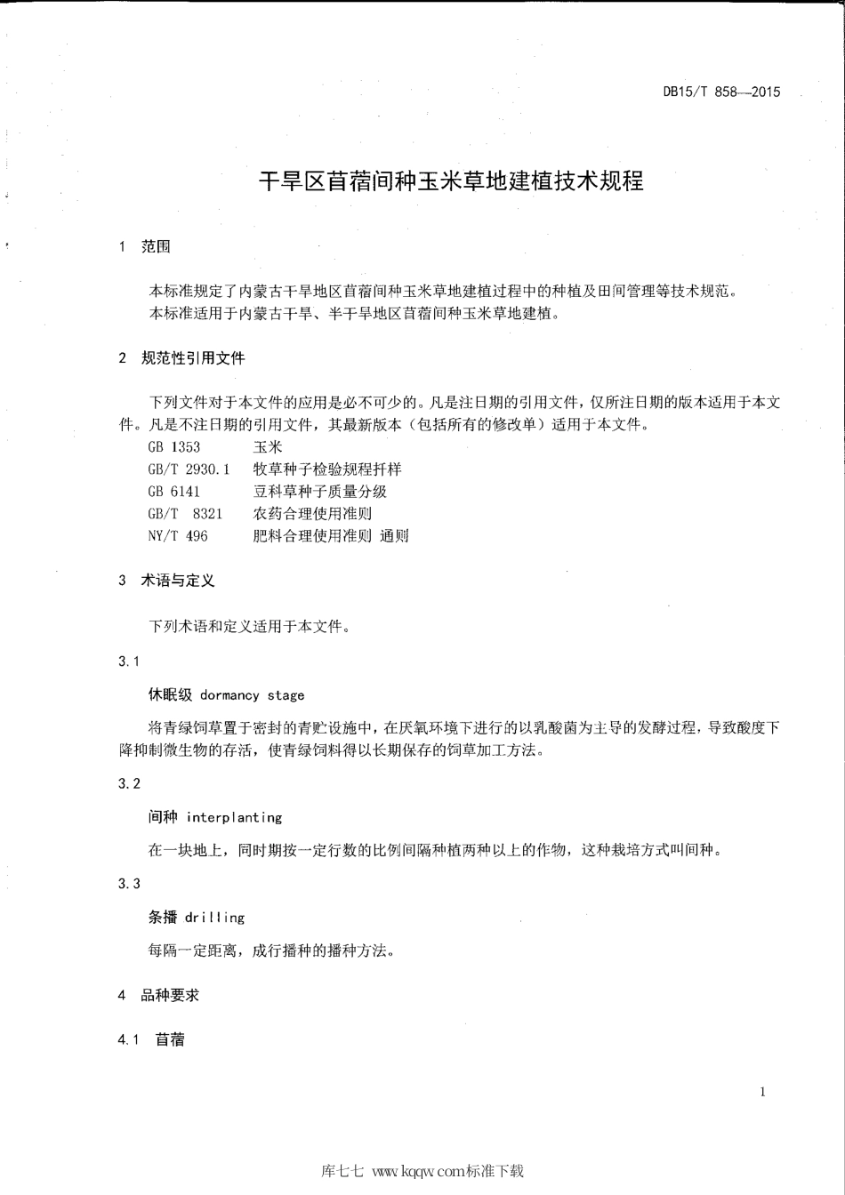 DB15∕T 858-2015 干旱区苜蓿间种玉米草地建植技术规程.pdf_第3页