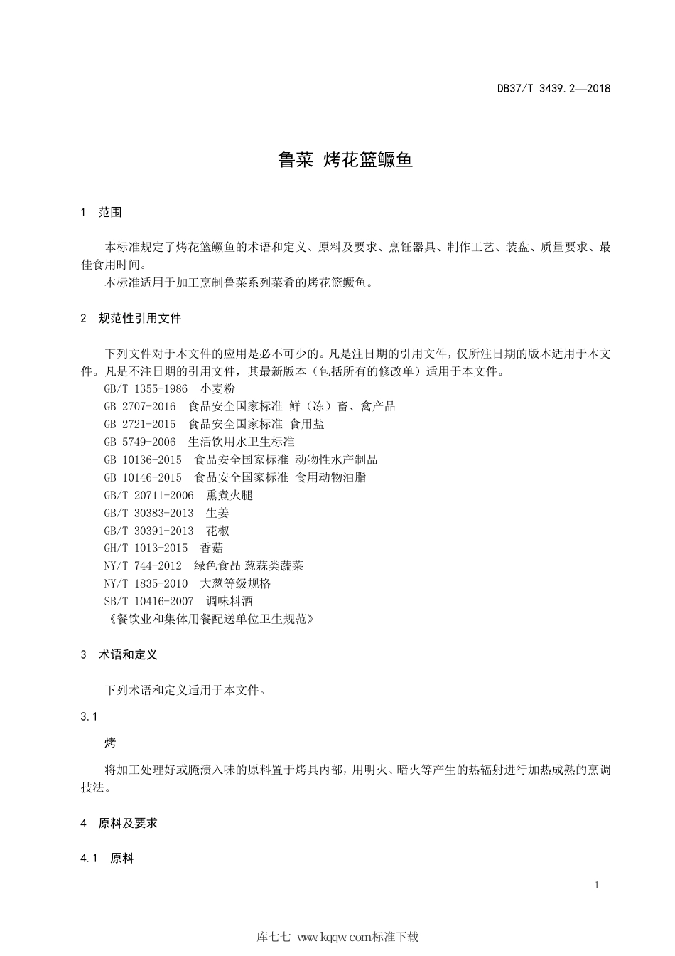 DB37∕T 3439.2-2018 鲁菜 烤花篮鳜鱼.pdf_第3页