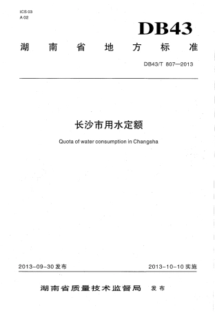 DB43T 807-2013 长沙市用水定额.pdf