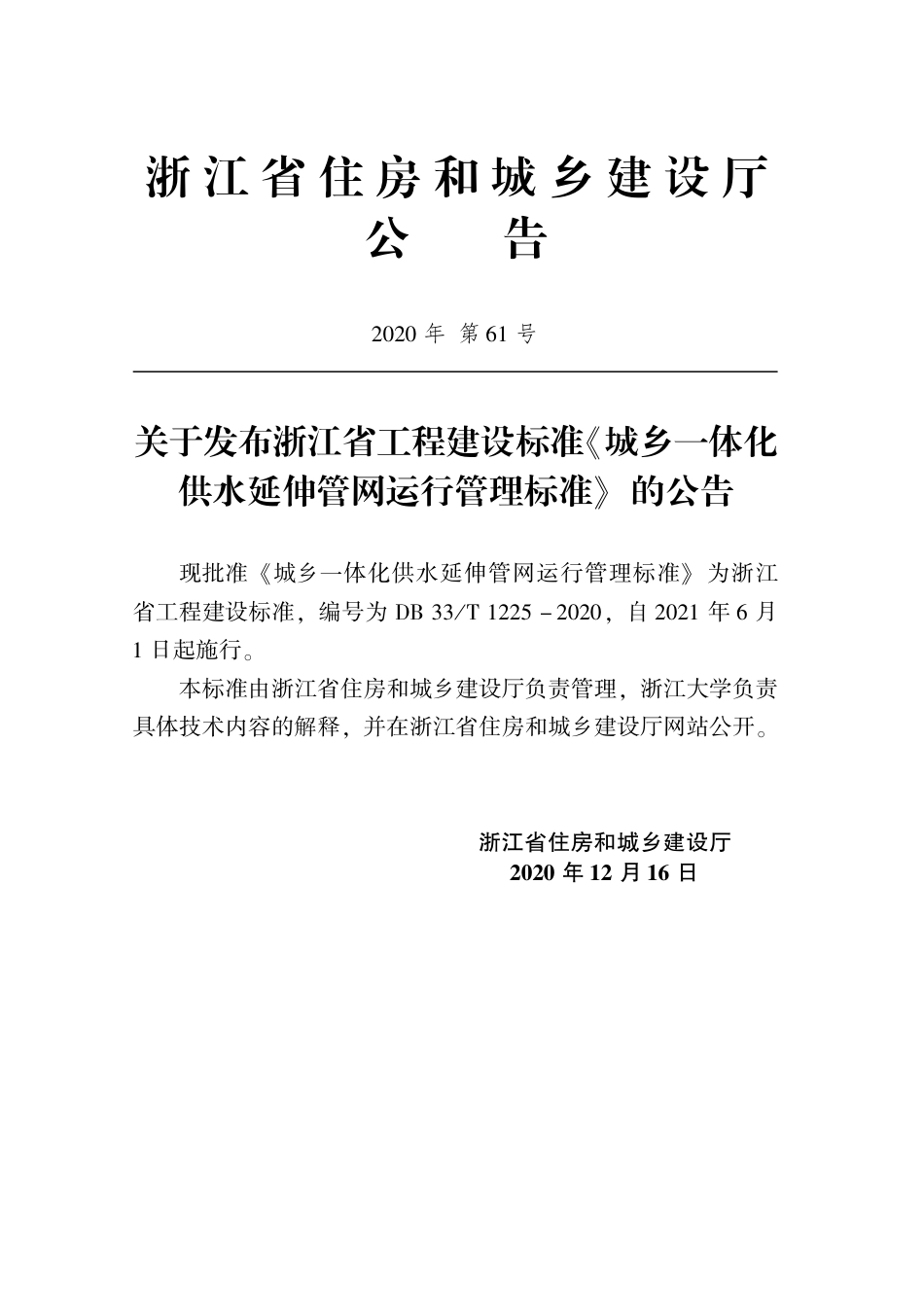 【地方标准】DB33T 1225-2020 城乡一体化供水延伸管网运行管理标准.pdf_第2页