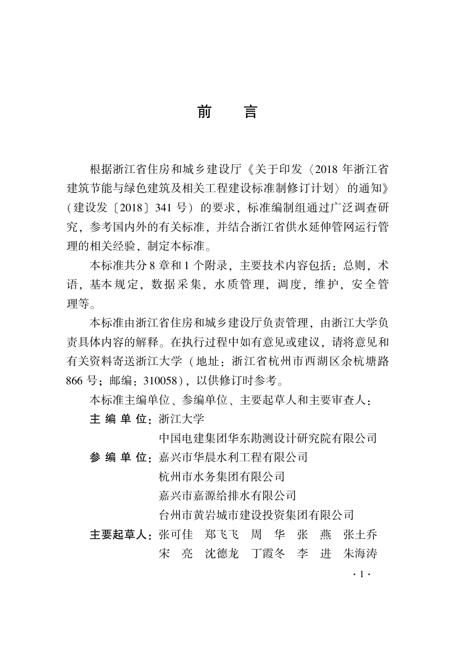 【地方标准】DB33T 1225-2020 城乡一体化供水延伸管网运行管理标准.pdf_第3页