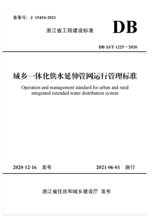 【地方标准】DB33T 1225-2020 城乡一体化供水延伸管网运行管理标准.pdf