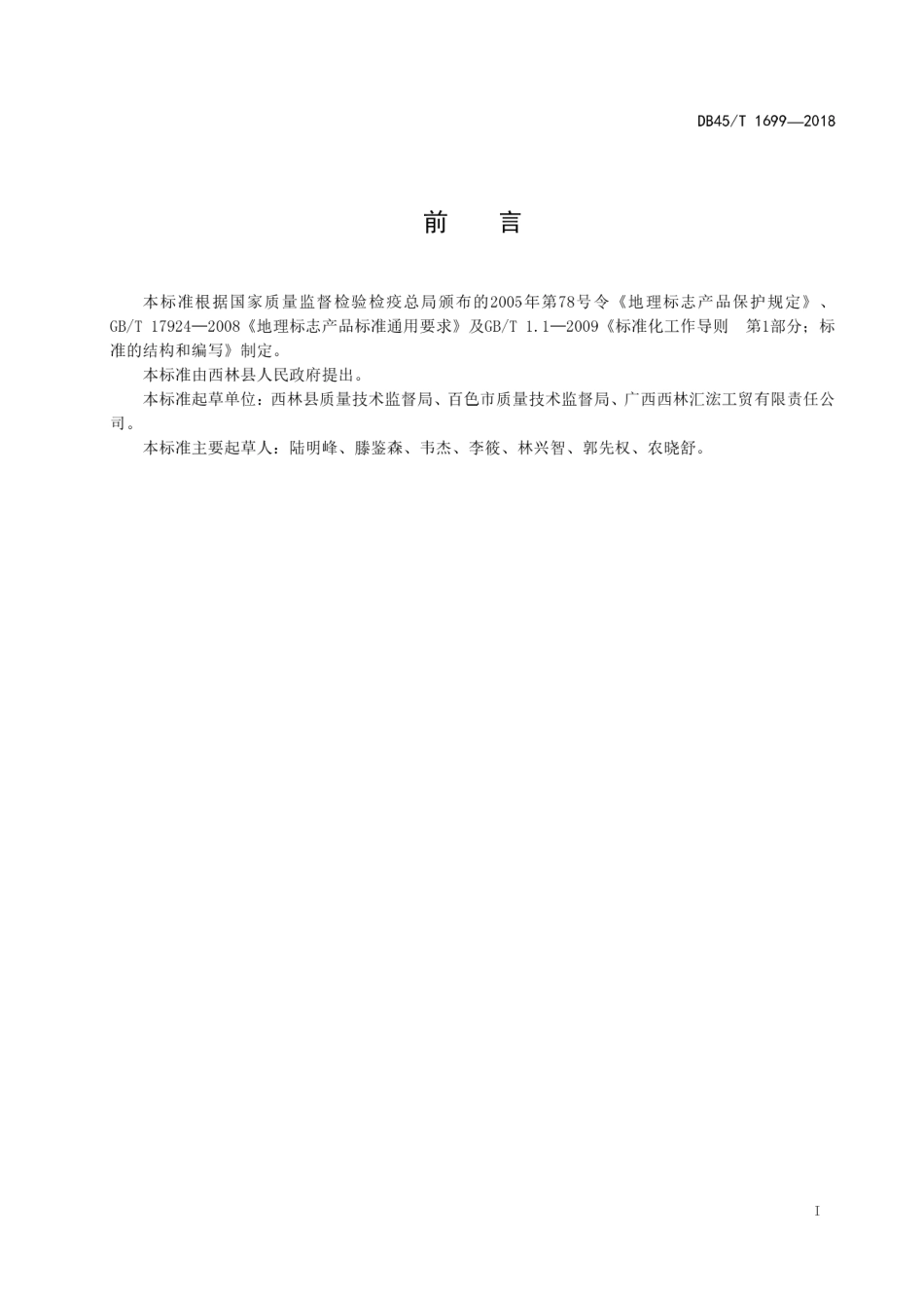 【地方标准】DB45∕T 1699-2018 地理标志产品 西林姜晶.pdf_第3页