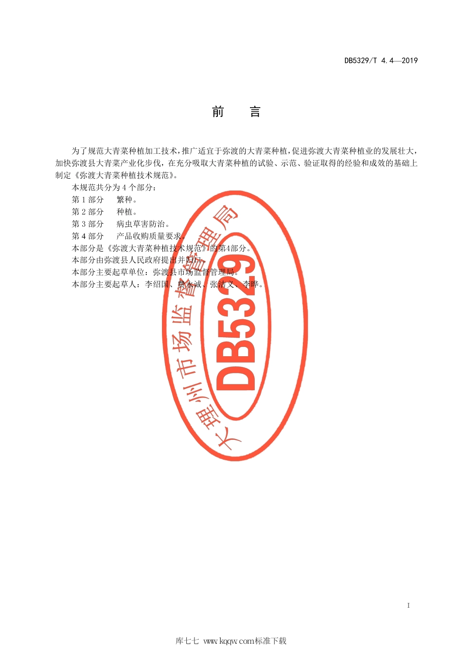 DB5329∕T 4.4-2019 弥渡大青菜种植技术规范 第4部分：产品收购质量要求.pdf_第2页