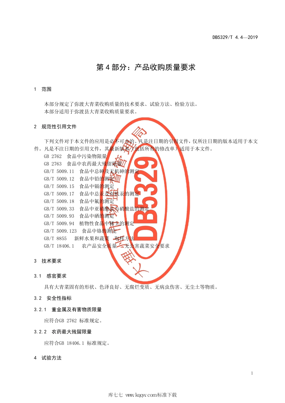 DB5329∕T 4.4-2019 弥渡大青菜种植技术规范 第4部分：产品收购质量要求.pdf_第3页