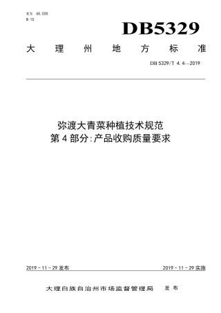 DB5329∕T 4.4-2019 弥渡大青菜种植技术规范 第4部分：产品收购质量要求.pdf