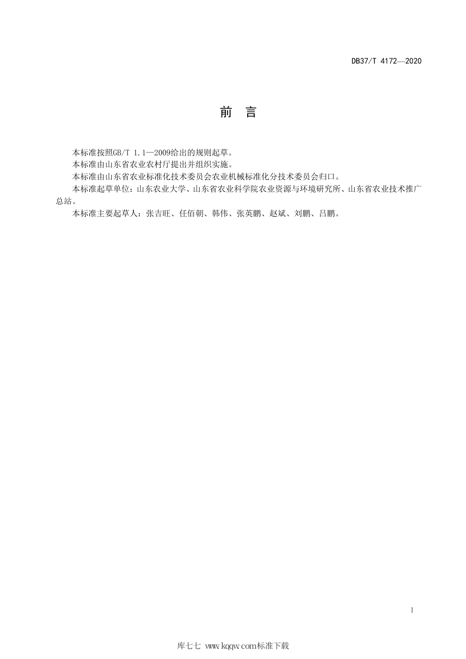 DB37∕T 4172-2020 夏玉米全程机械化稳产高效生产技术规程.pdf_第2页