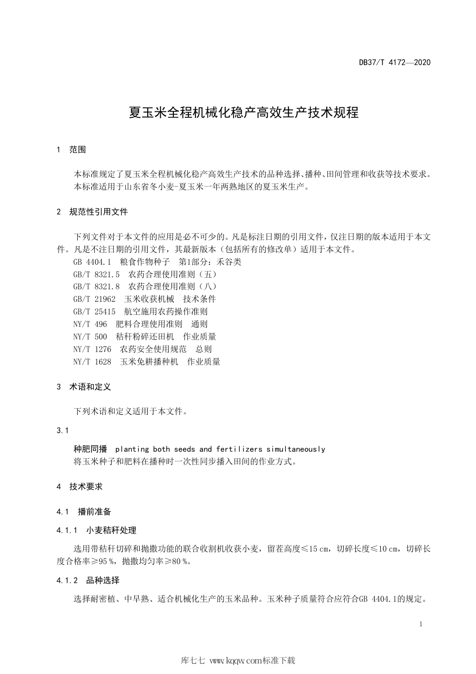 DB37∕T 4172-2020 夏玉米全程机械化稳产高效生产技术规程.pdf_第3页