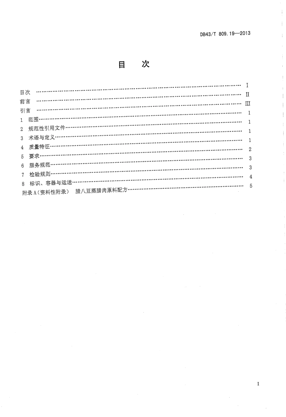 DB43T 809.19-2013 一桌筵宴湘菜 第19部分：腊八蒸腊肉.pdf_第2页