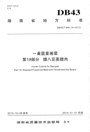 DB43T 809.19-2013 一桌筵宴湘菜 第19部分：腊八蒸腊肉.pdf