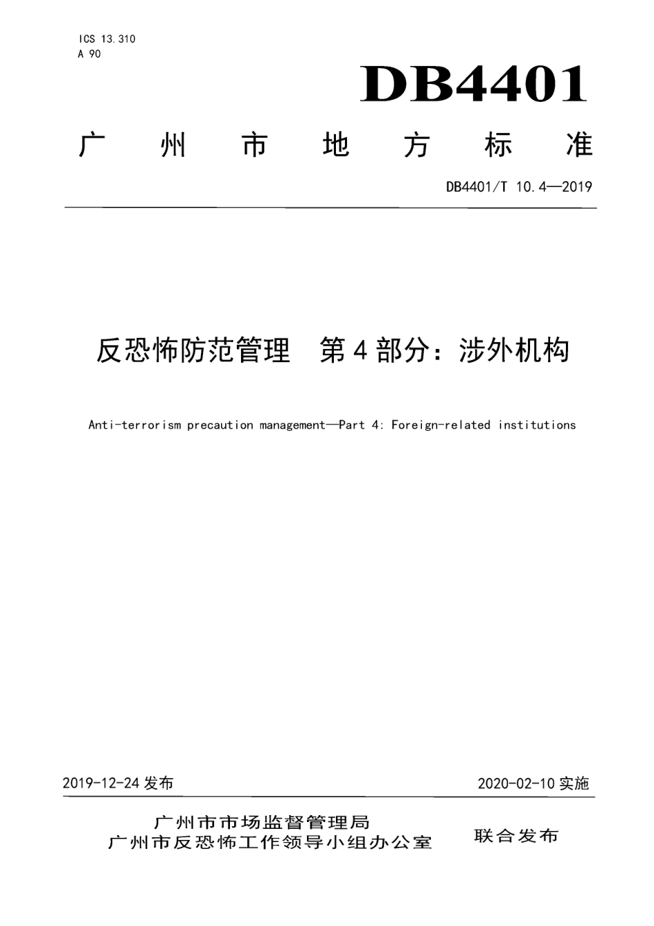 DB4401∕T 10.4-2019 反恐怖防范管理 第4部分：涉外机构.pdf_第1页