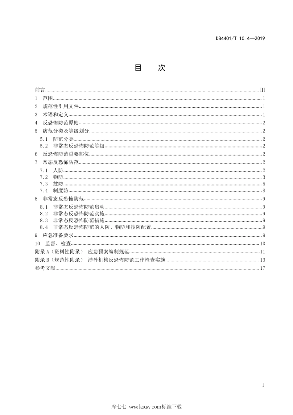 DB4401∕T 10.4-2019 反恐怖防范管理 第4部分：涉外机构.pdf_第3页