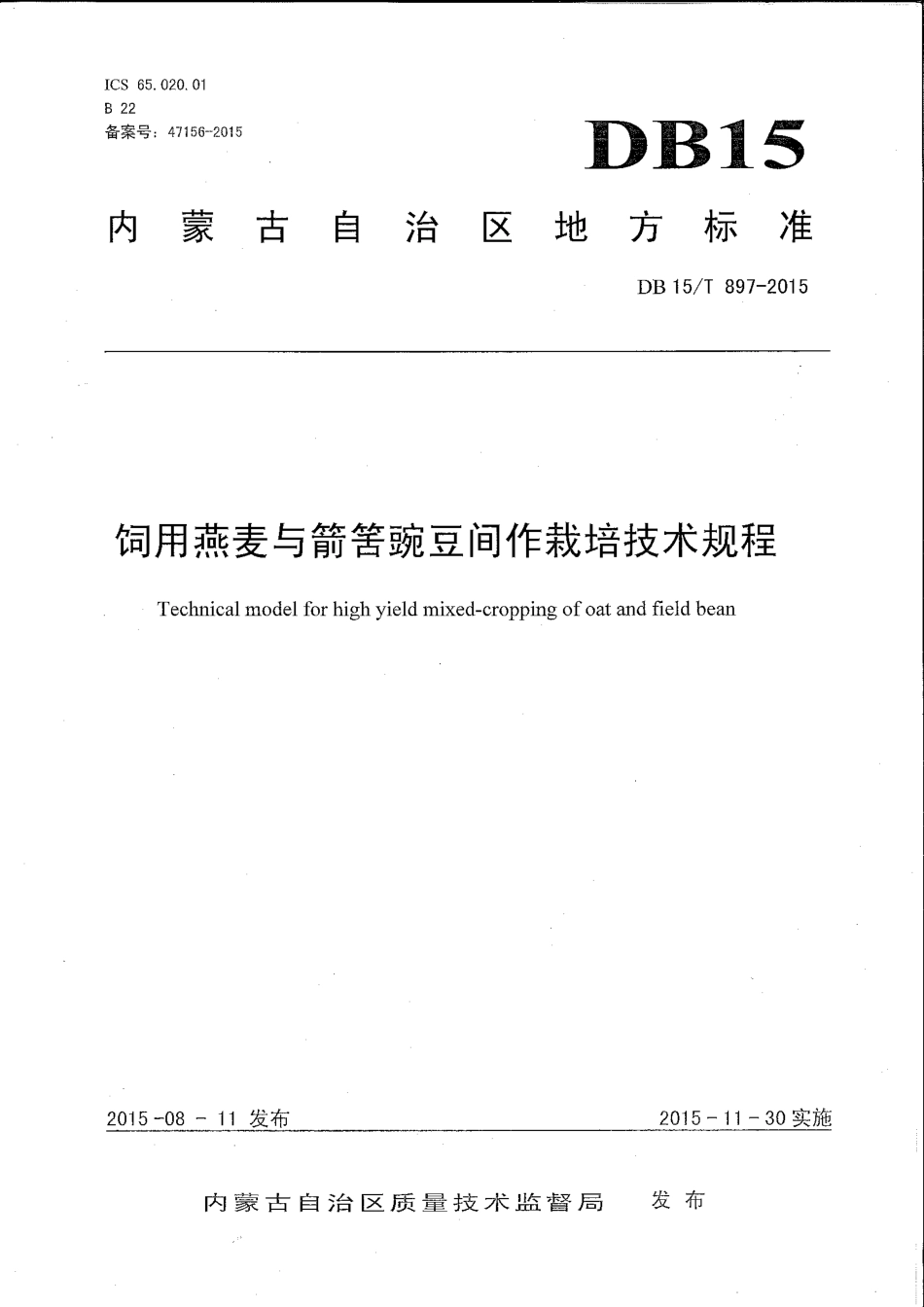 DB15∕T 897-2015 饲用燕麦与箭筈豌豆间作栽培技术规程.pdf_第1页