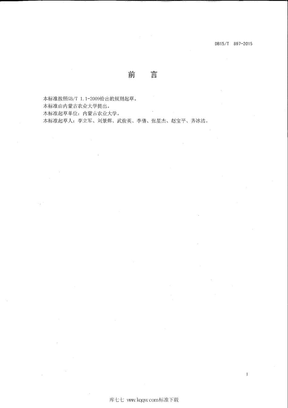 DB15∕T 897-2015 饲用燕麦与箭筈豌豆间作栽培技术规程.pdf_第2页