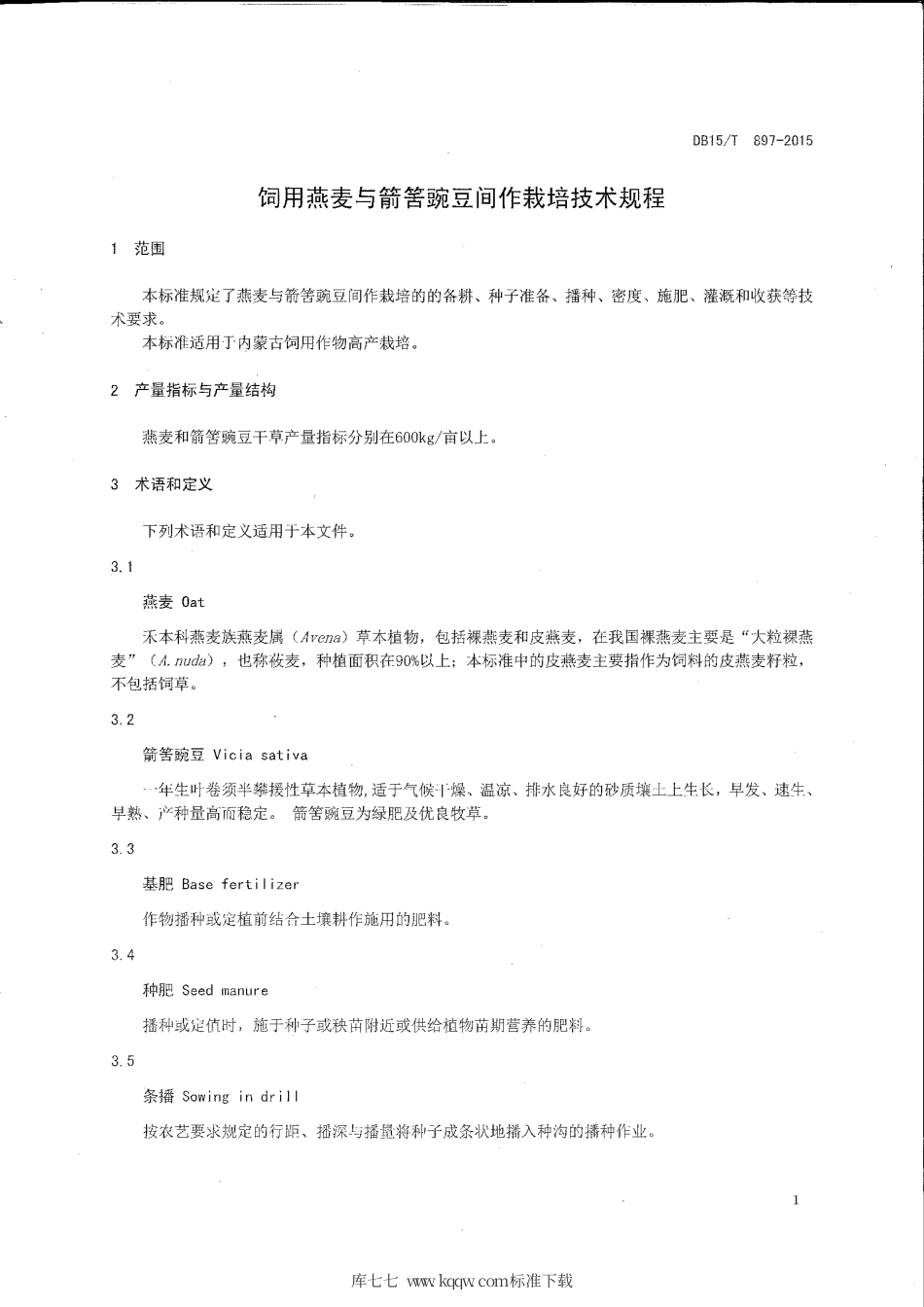 DB15∕T 897-2015 饲用燕麦与箭筈豌豆间作栽培技术规程.pdf_第3页