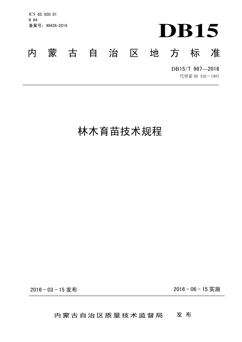 DB15∕T 967-2016 林木育苗技术规程.pdf_第1页