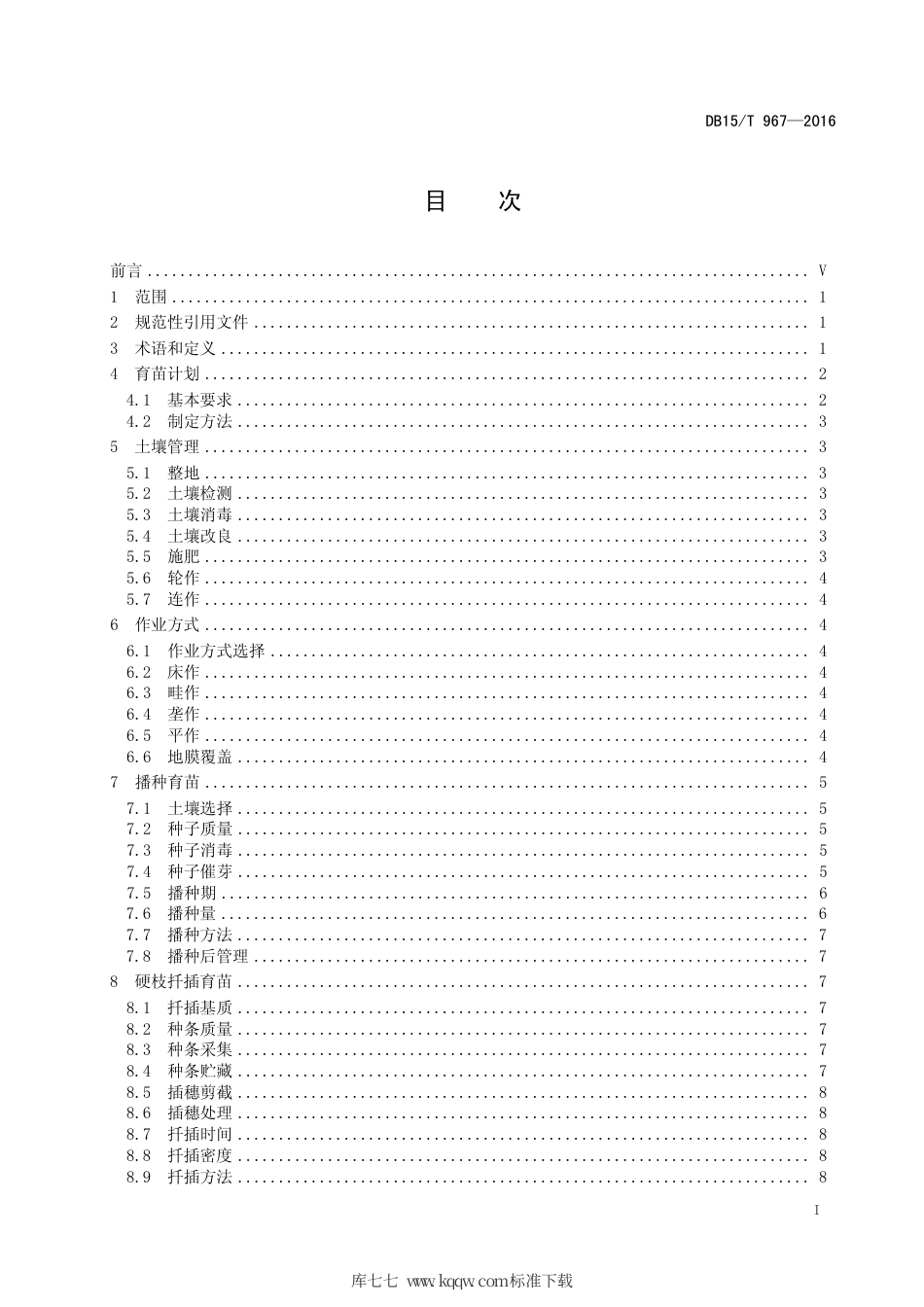 DB15∕T 967-2016 林木育苗技术规程.pdf_第3页