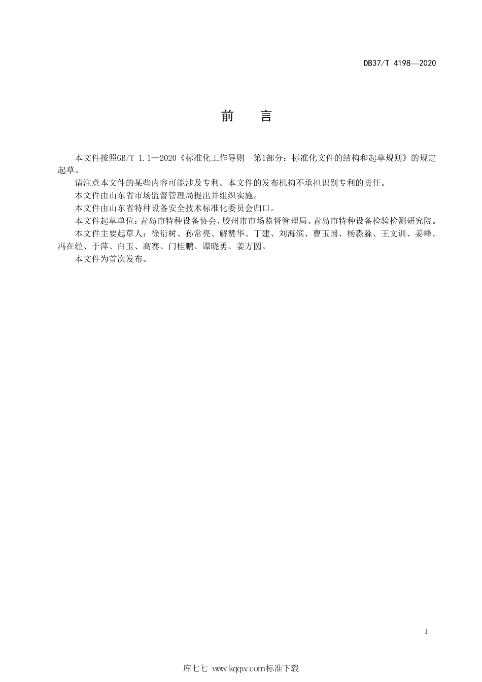 DB37∕T 4198-2020 特种设备安全网格化管理指南.pdf_第2页