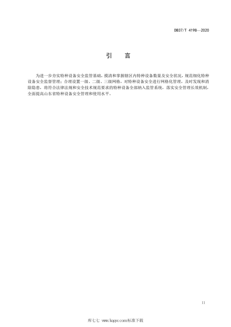 DB37∕T 4198-2020 特种设备安全网格化管理指南.pdf_第3页