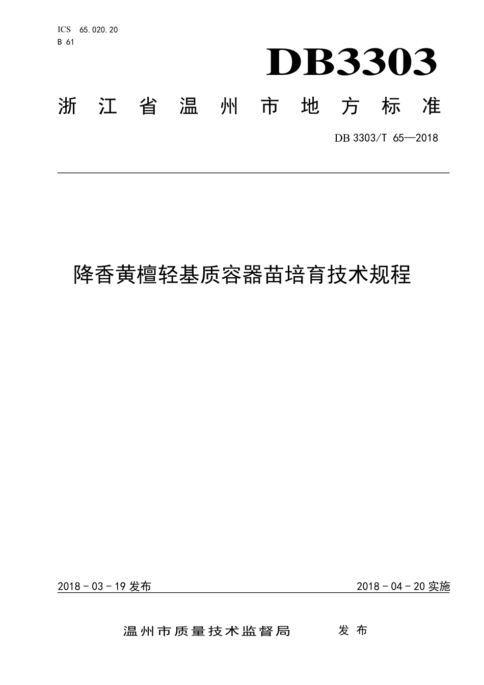 DB3303∕T 65-2018 降香黄檀轻基质容器苗培育技术规程.pdf_第1页