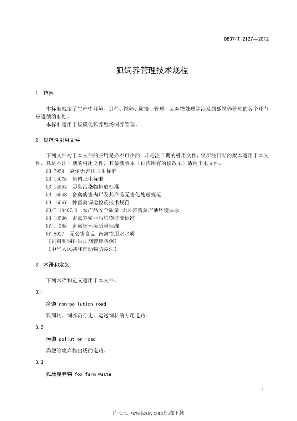 DB37∕T 2127-2012 狐饲养管理技术规程.pdf_第3页