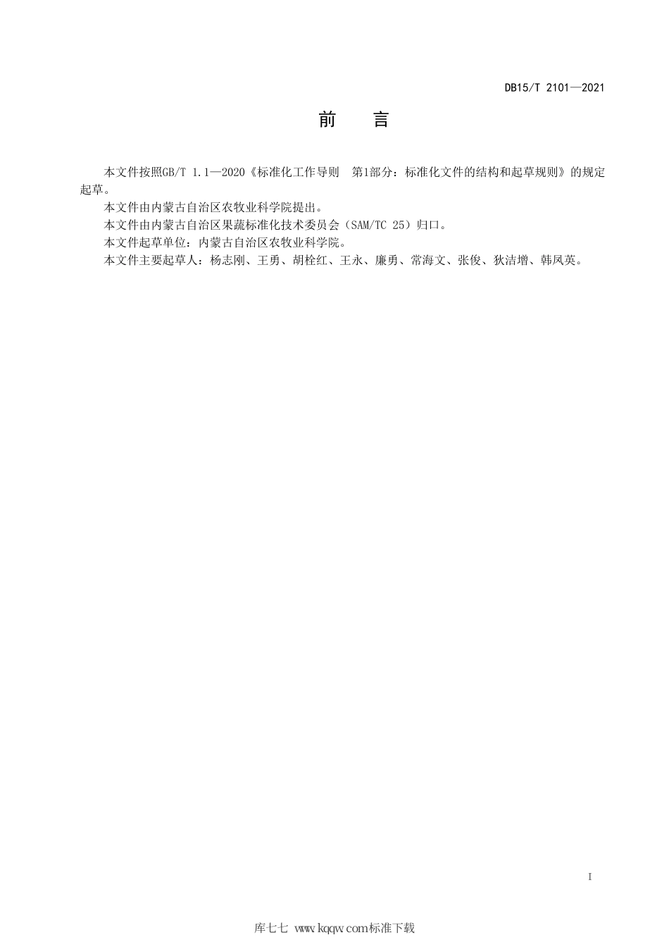 DB15∕T 2101-2021 露地辣椒机械移栽技术规程.pdf_第3页