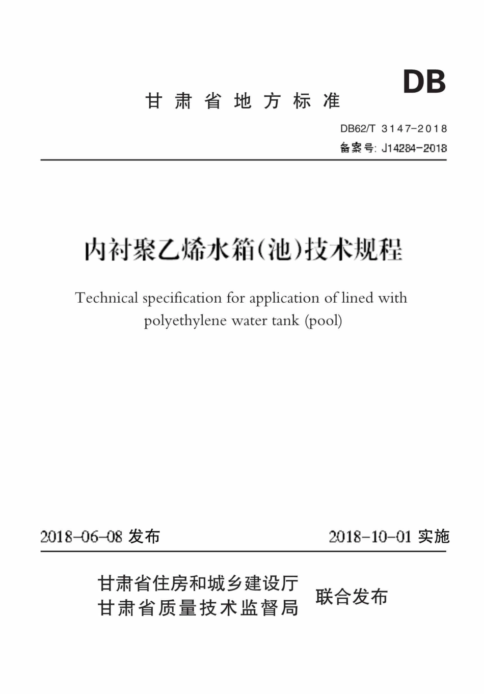 【地方标准】DB62∕T 3147-2018 内衬聚乙烯水箱(池)技术规程.pdf_第1页