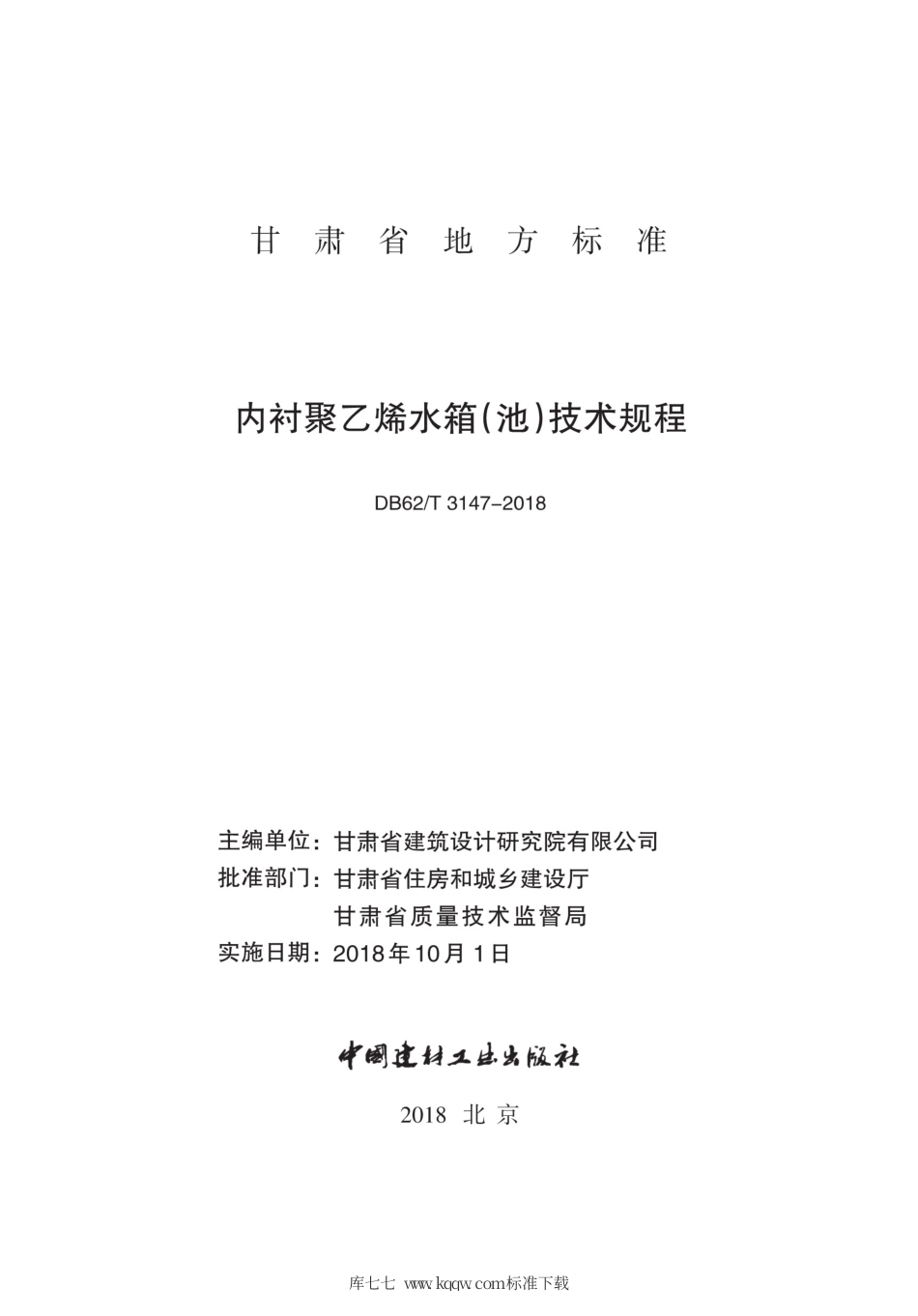 【地方标准】DB62∕T 3147-2018 内衬聚乙烯水箱(池)技术规程.pdf_第2页