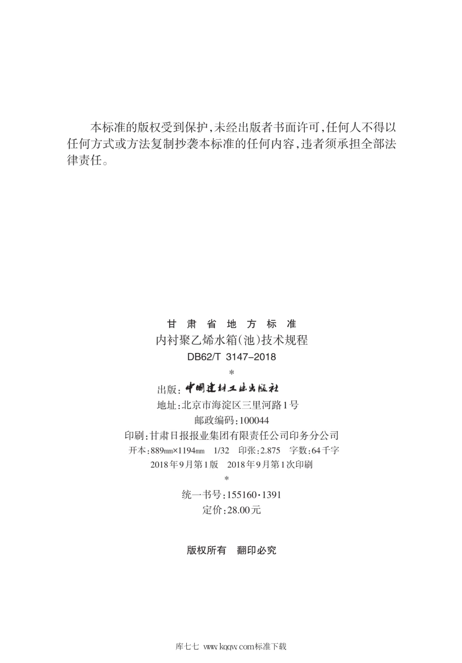 【地方标准】DB62∕T 3147-2018 内衬聚乙烯水箱(池)技术规程.pdf_第3页