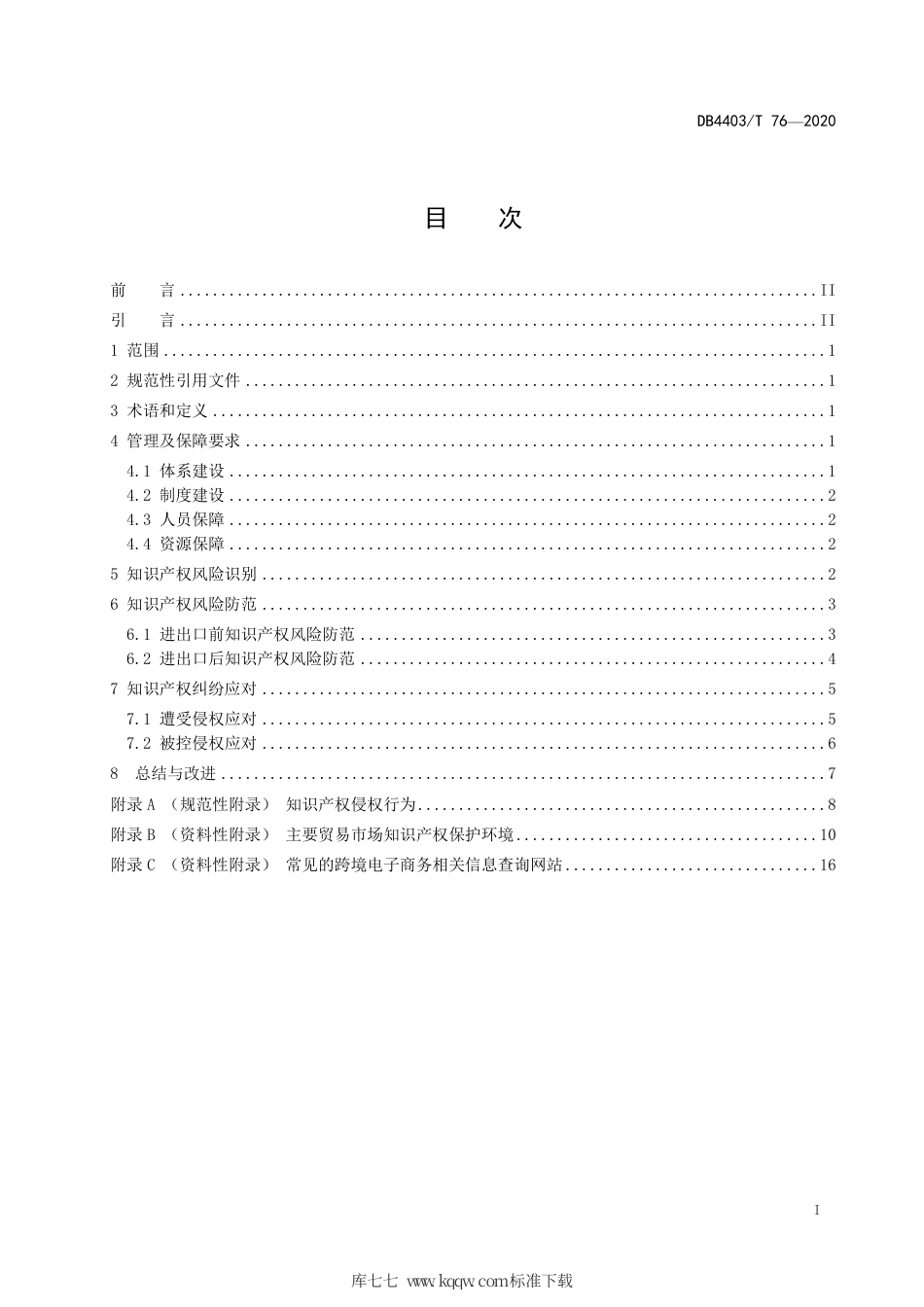 【地方标准】DB4403∕T 76-2020 跨境电子商务知识产权保护指南.pdf_第3页