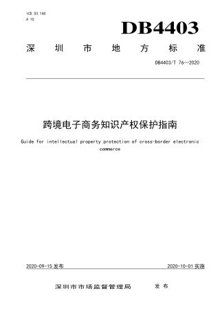 【地方标准】DB4403∕T 76-2020 跨境电子商务知识产权保护指南.pdf