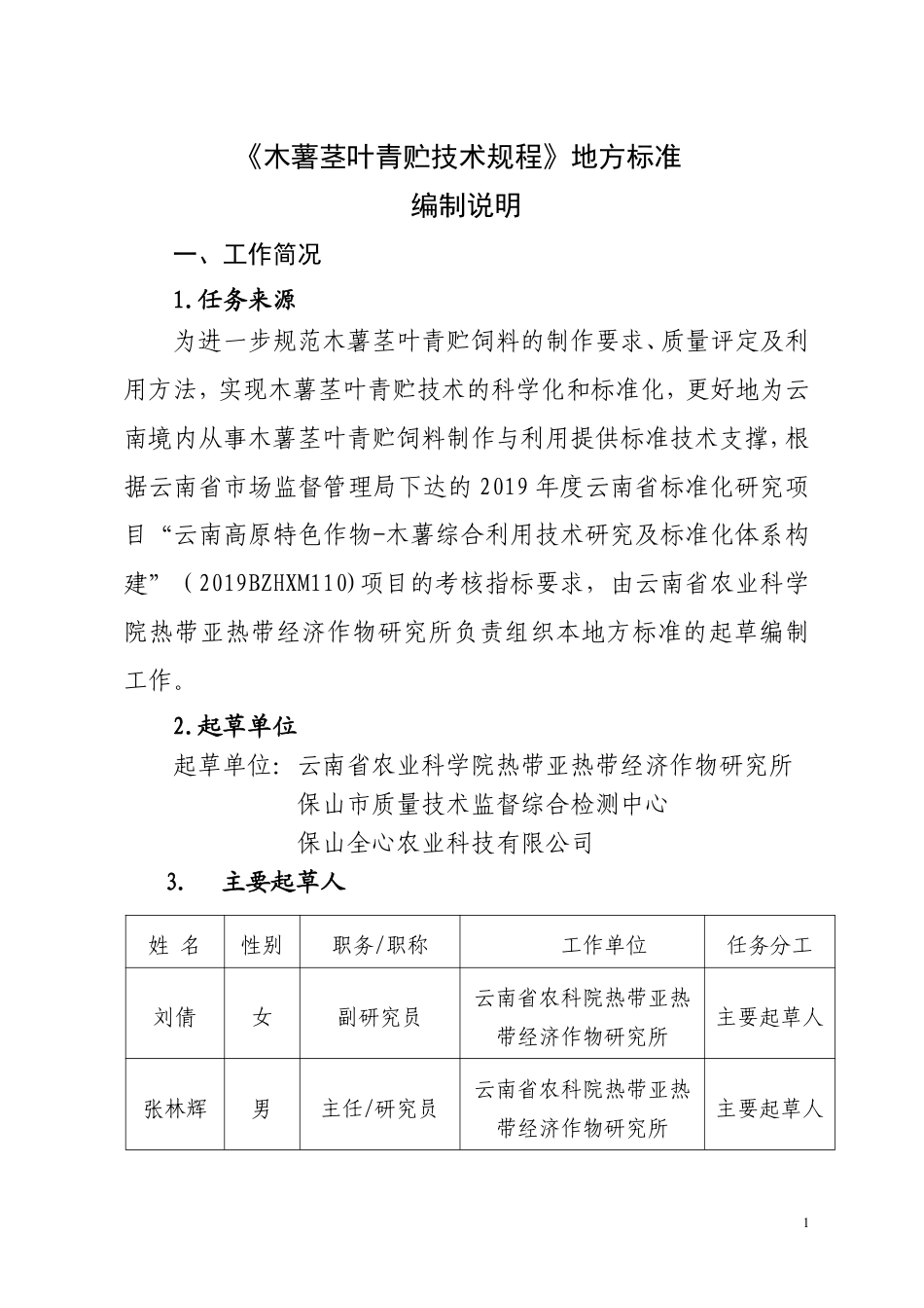【地方标准】DB5305∕T 45-2020 木薯茎叶青贮技术规程.pdf_第1页