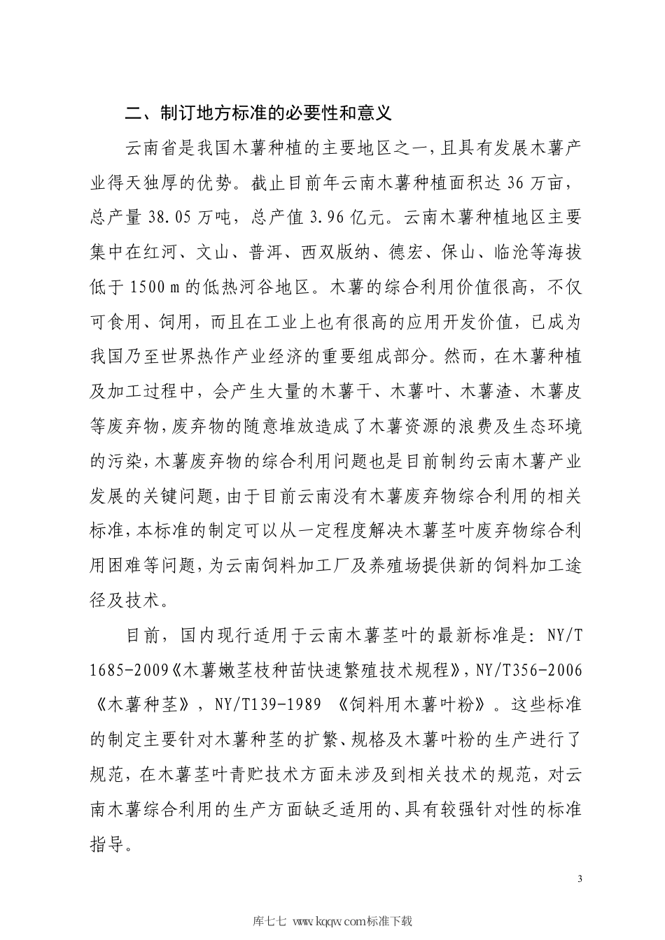 【地方标准】DB5305∕T 45-2020 木薯茎叶青贮技术规程.pdf_第3页