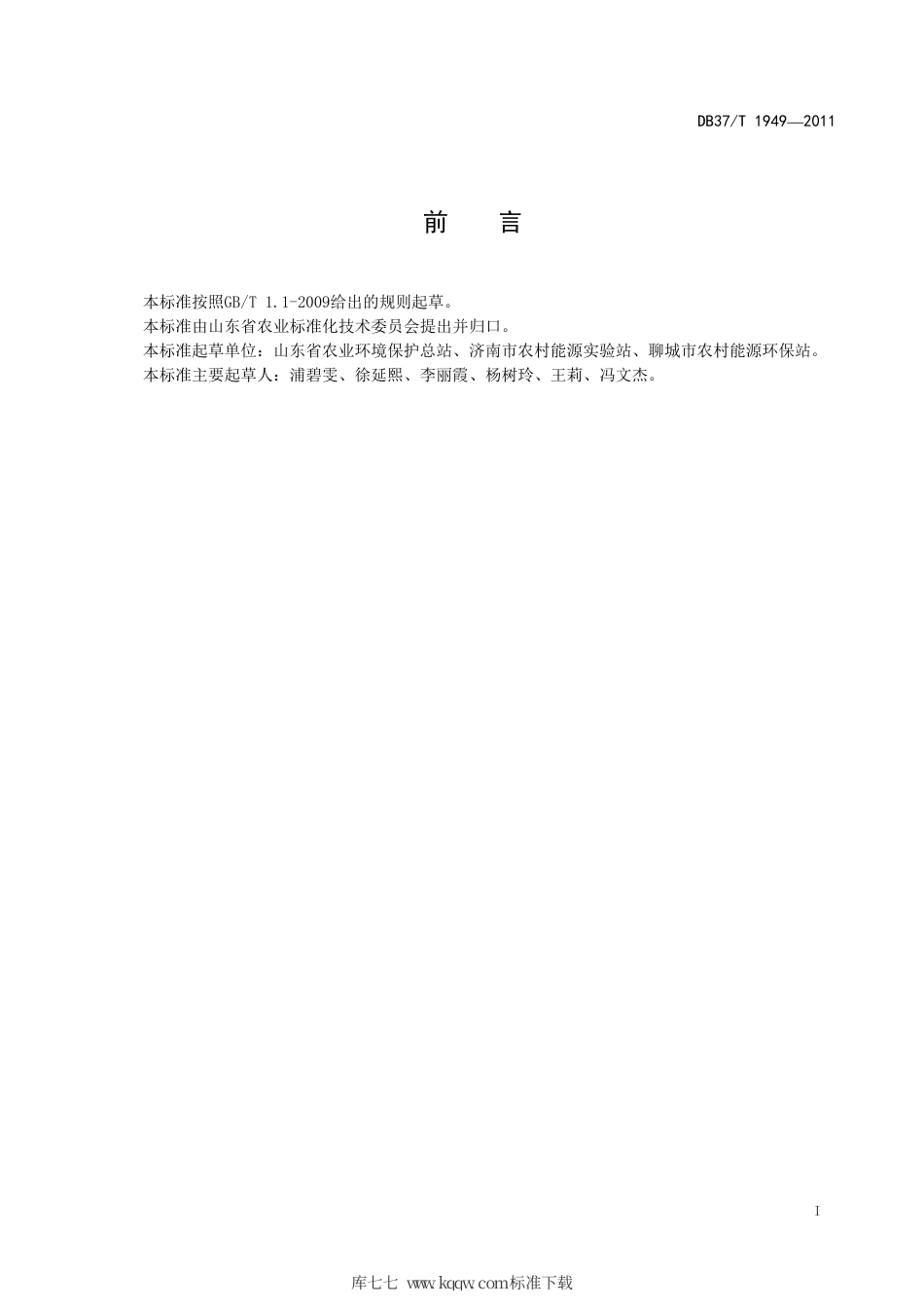 【地方标准】DB37∕T 1949-2011 设施黄瓜栽培沼渣沼液的应用技术规程.pdf_第2页