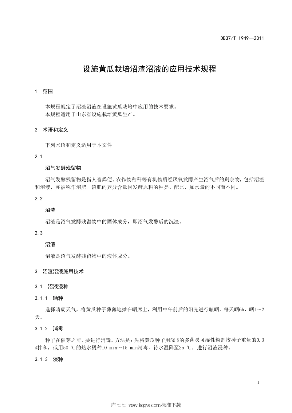 【地方标准】DB37∕T 1949-2011 设施黄瓜栽培沼渣沼液的应用技术规程.pdf_第3页