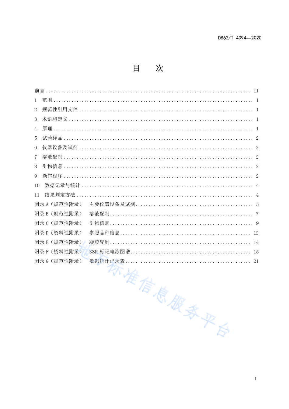 DB62T 4094-2020 草品种真实性检验规程 SSR标记法.pdf_第3页