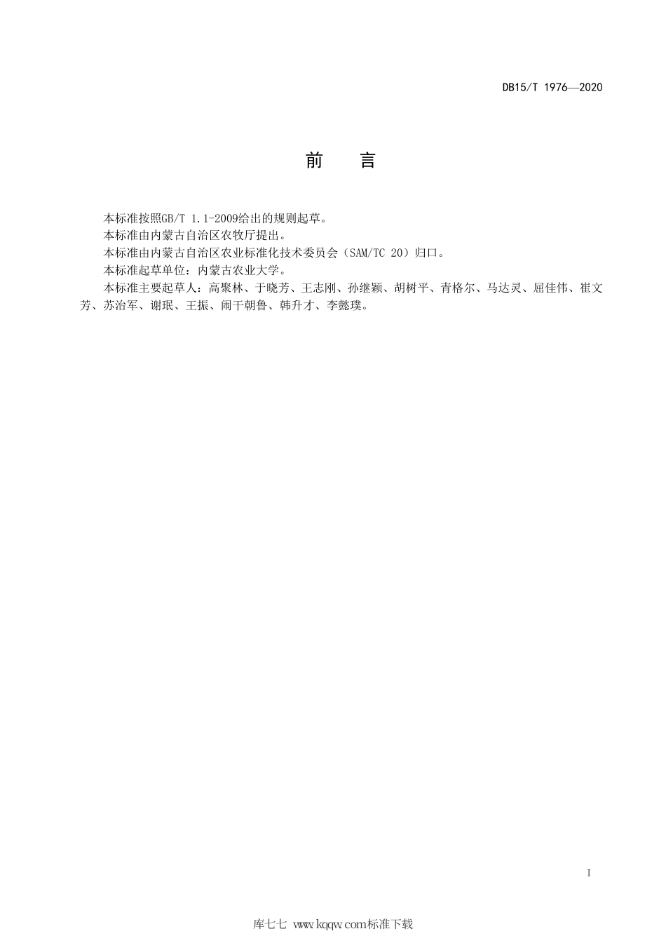 DB15∕T 1976-2020 玉米秸秆秋覆春粉免耕播种技术规程.pdf_第3页