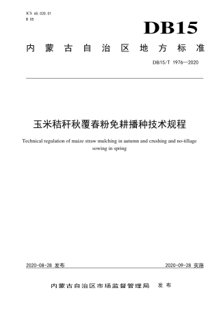 DB15∕T 1976-2020 玉米秸秆秋覆春粉免耕播种技术规程.pdf