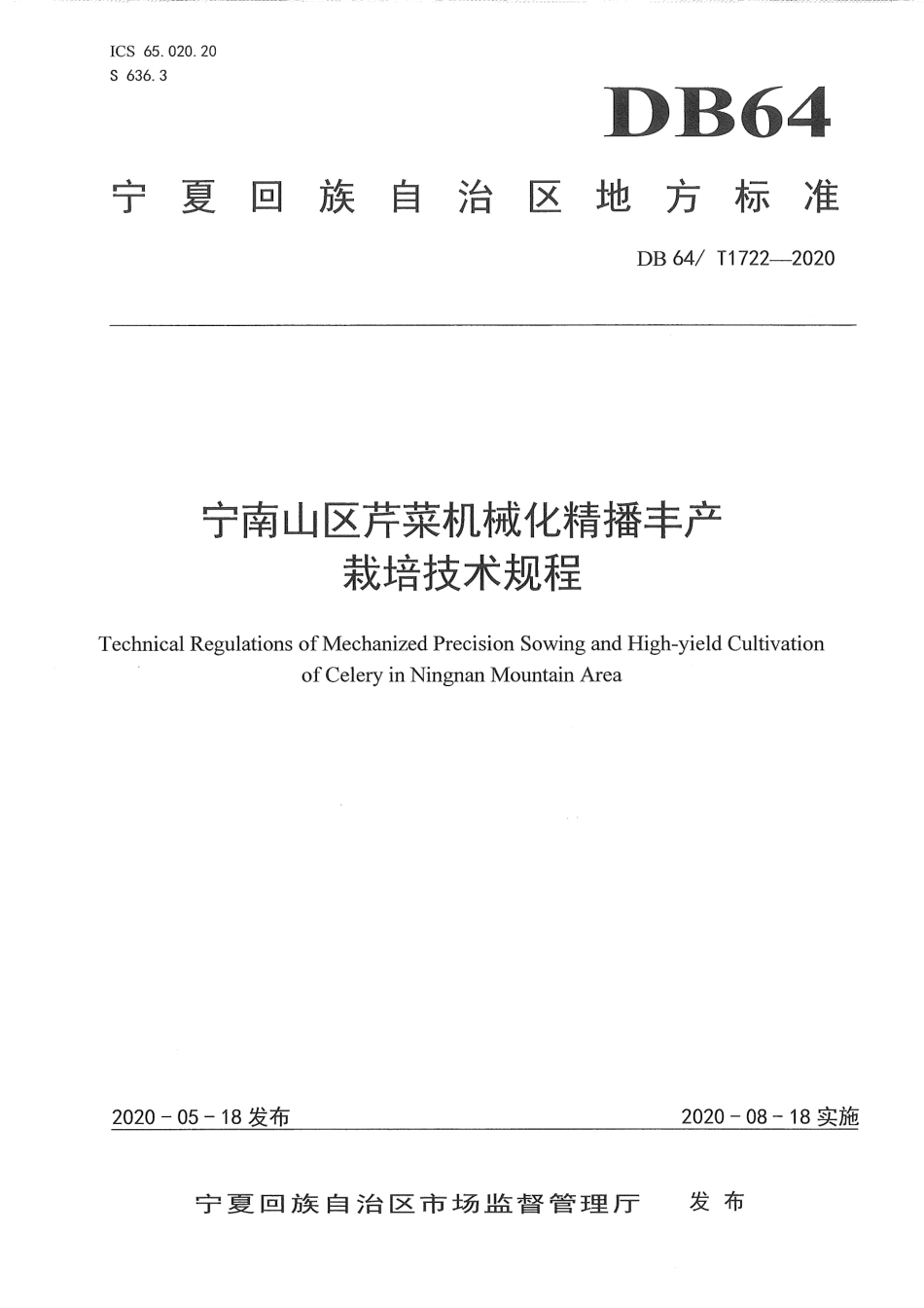 【地方标准】DB64∕T 1722-2020 宁南山区芹菜机械化精播丰产栽培技术规程.pdf_第1页