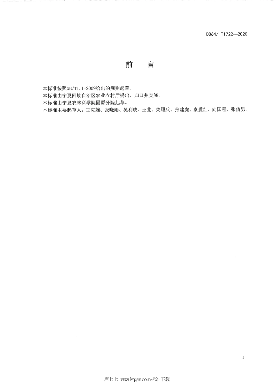 【地方标准】DB64∕T 1722-2020 宁南山区芹菜机械化精播丰产栽培技术规程.pdf_第3页